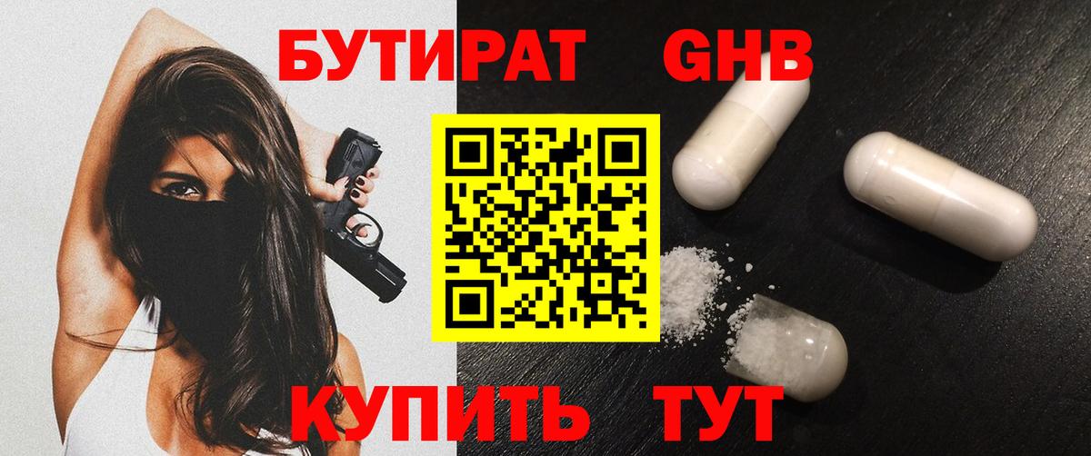БУТИРАТ GHB Феодосия