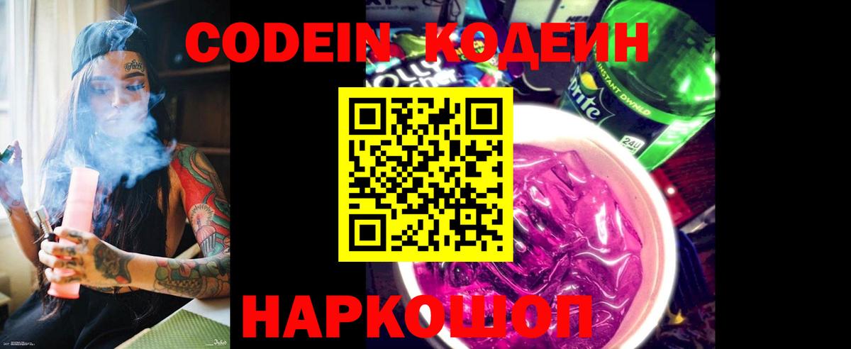 Кодеиновый сироп Lean Purple Drank  Кодеин напиток Lean (лин)  Вход с VPN  Феодосия 